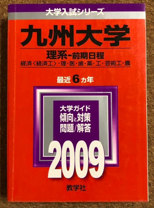 九州大学 過去問 赤本 青本 九大オープン模試 1990〜2008年