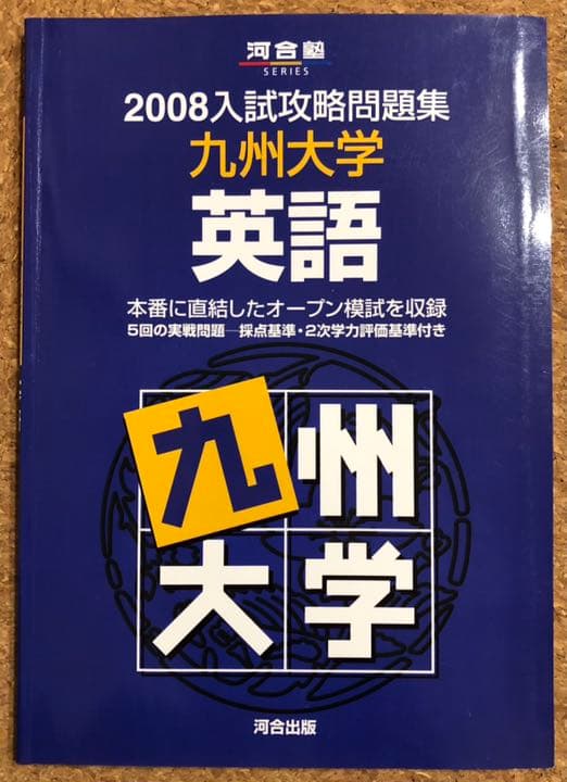 九州大学 過去問 赤本 青本 九大オープン模試 1990〜2008年