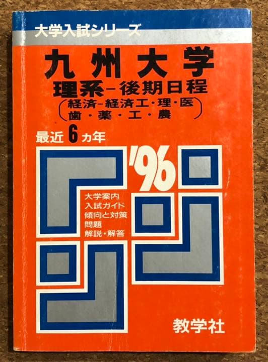 九州大学 過去問 赤本 青本 九大オープン模試 1990〜2008年