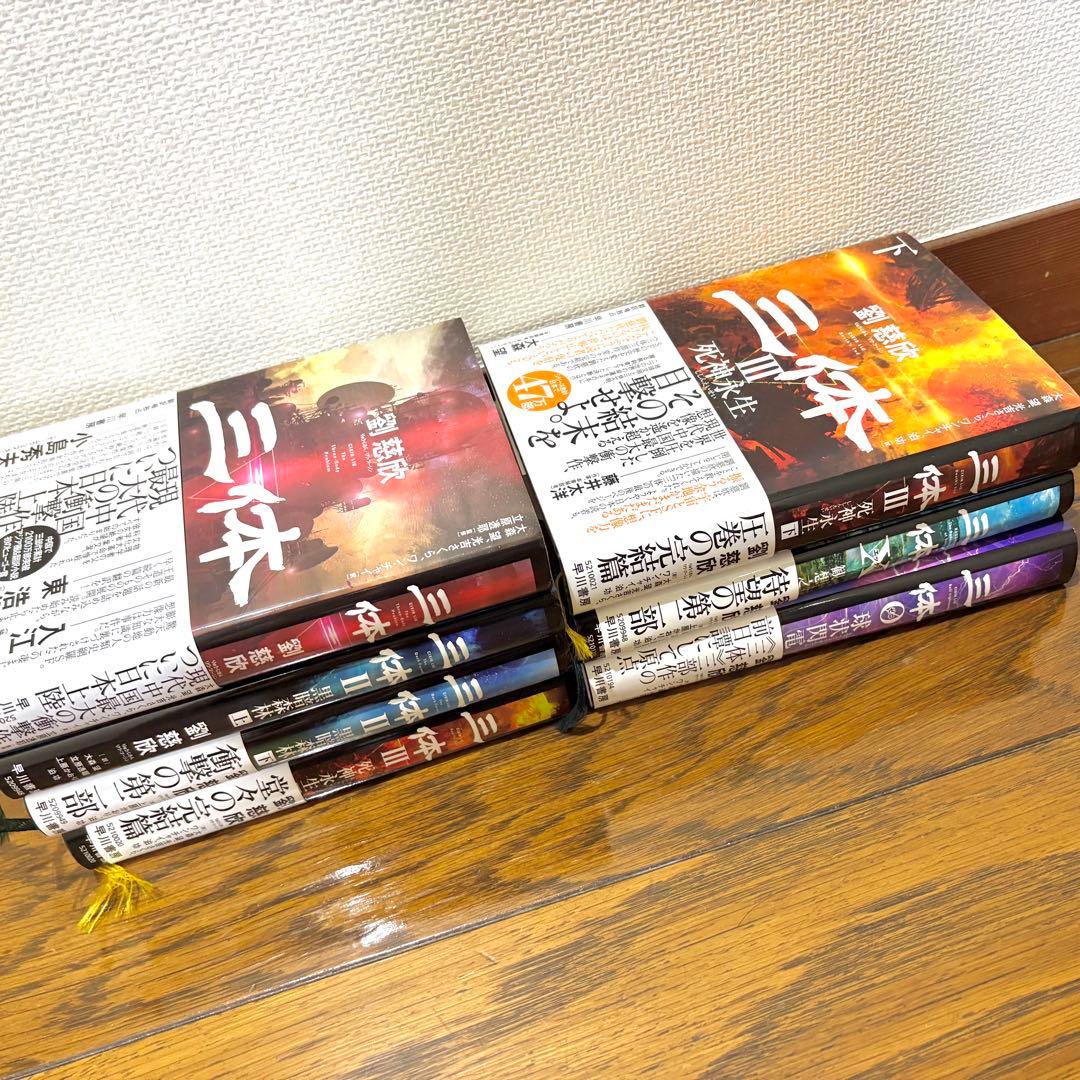 三体 シリーズ全巻セット 劉慈欣 日本語版 ハードカバー