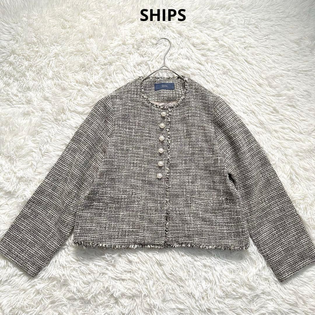 【美品】 SHIPS　スラブ ツイード ノーカラー ジャケット　パールボタン