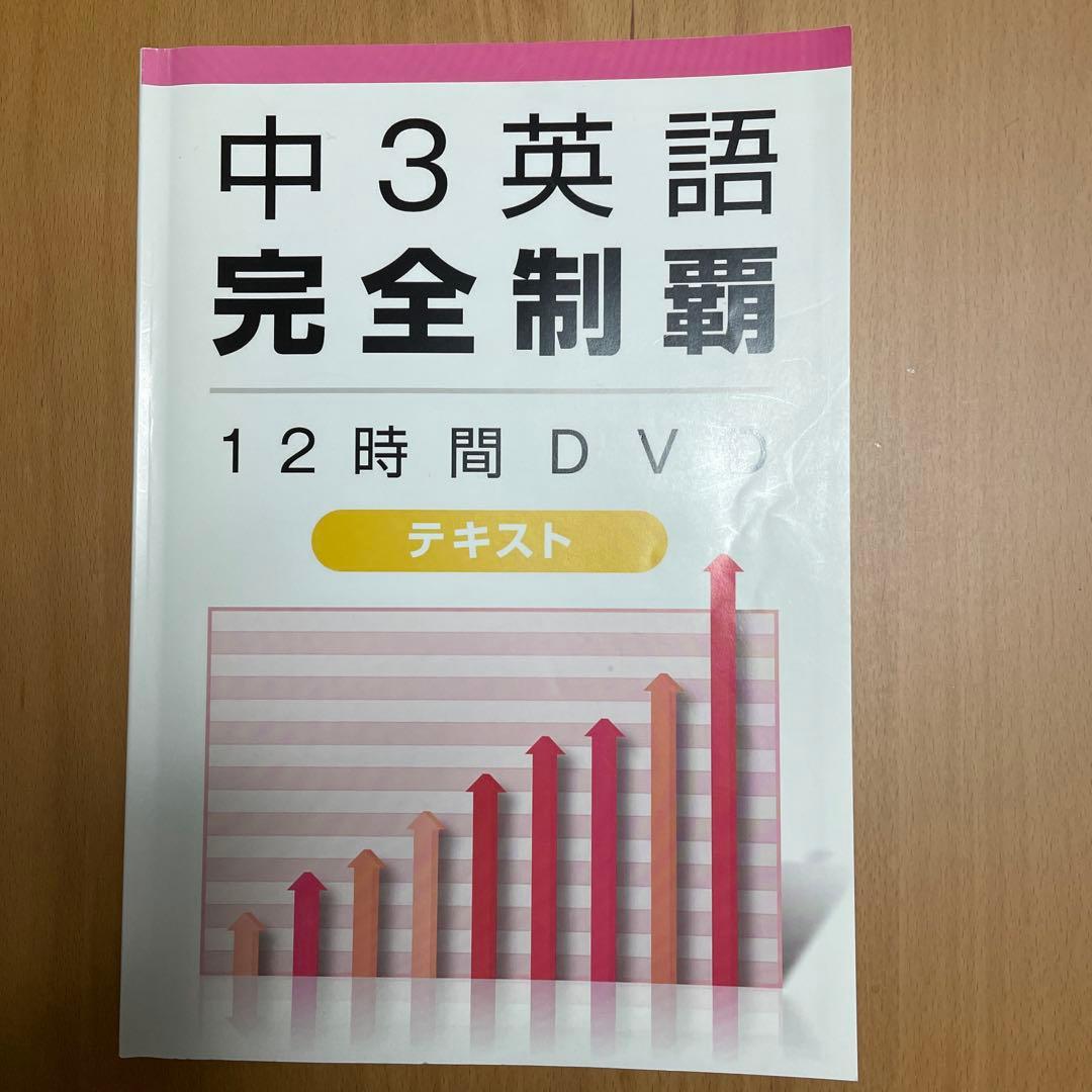 中3英語完全制覇12時間DVD