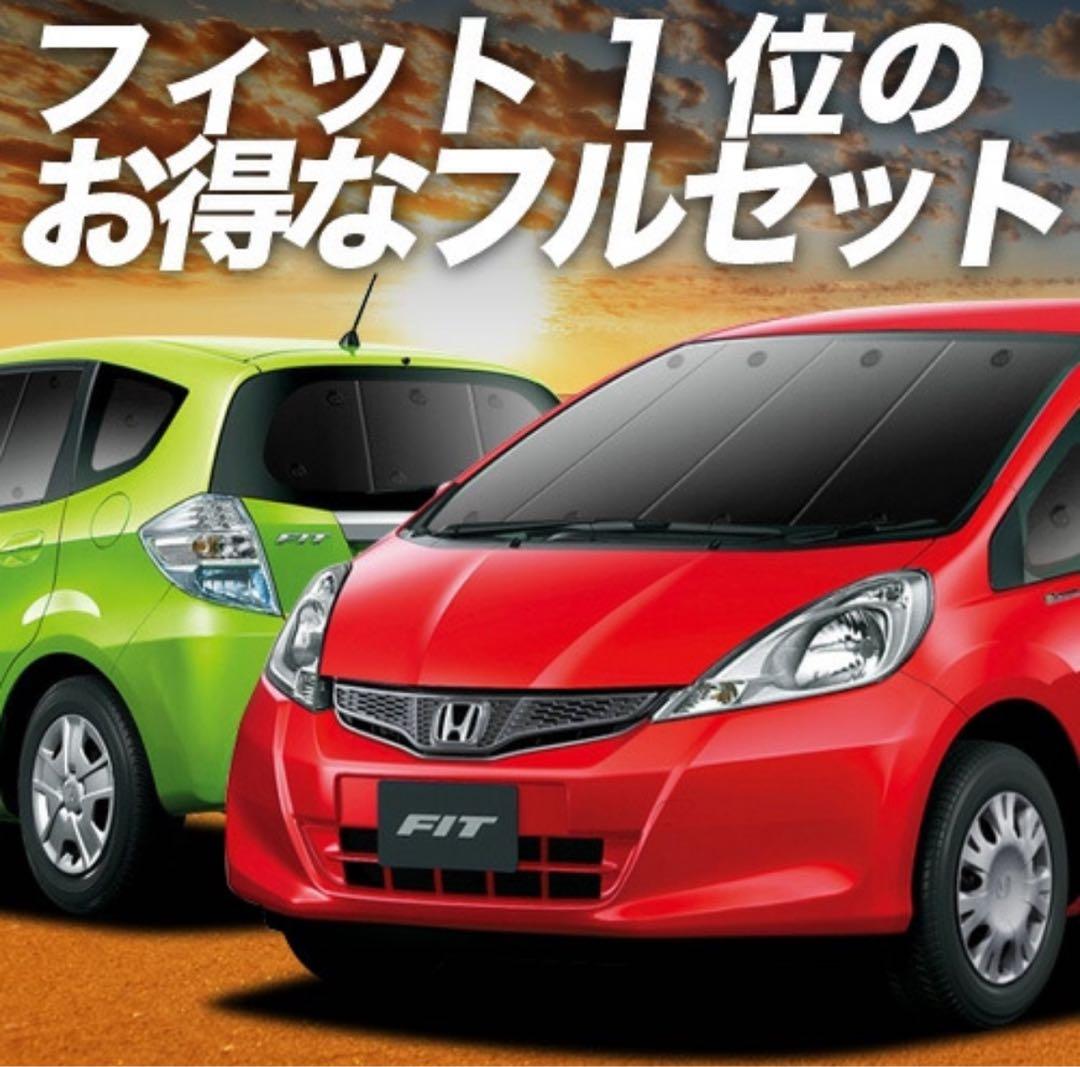 ホンダ フィット 趣味職人 サンシェード 1台セット　収納ネット付き　車中泊