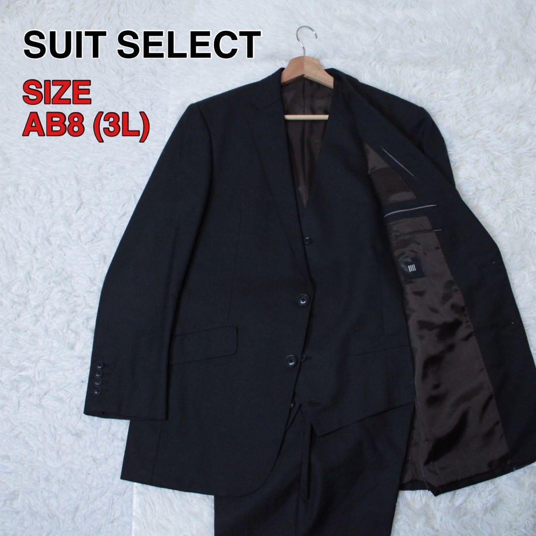 極美品 SUIT SELECT スーツセレクト 3ピース セットスーツAB8