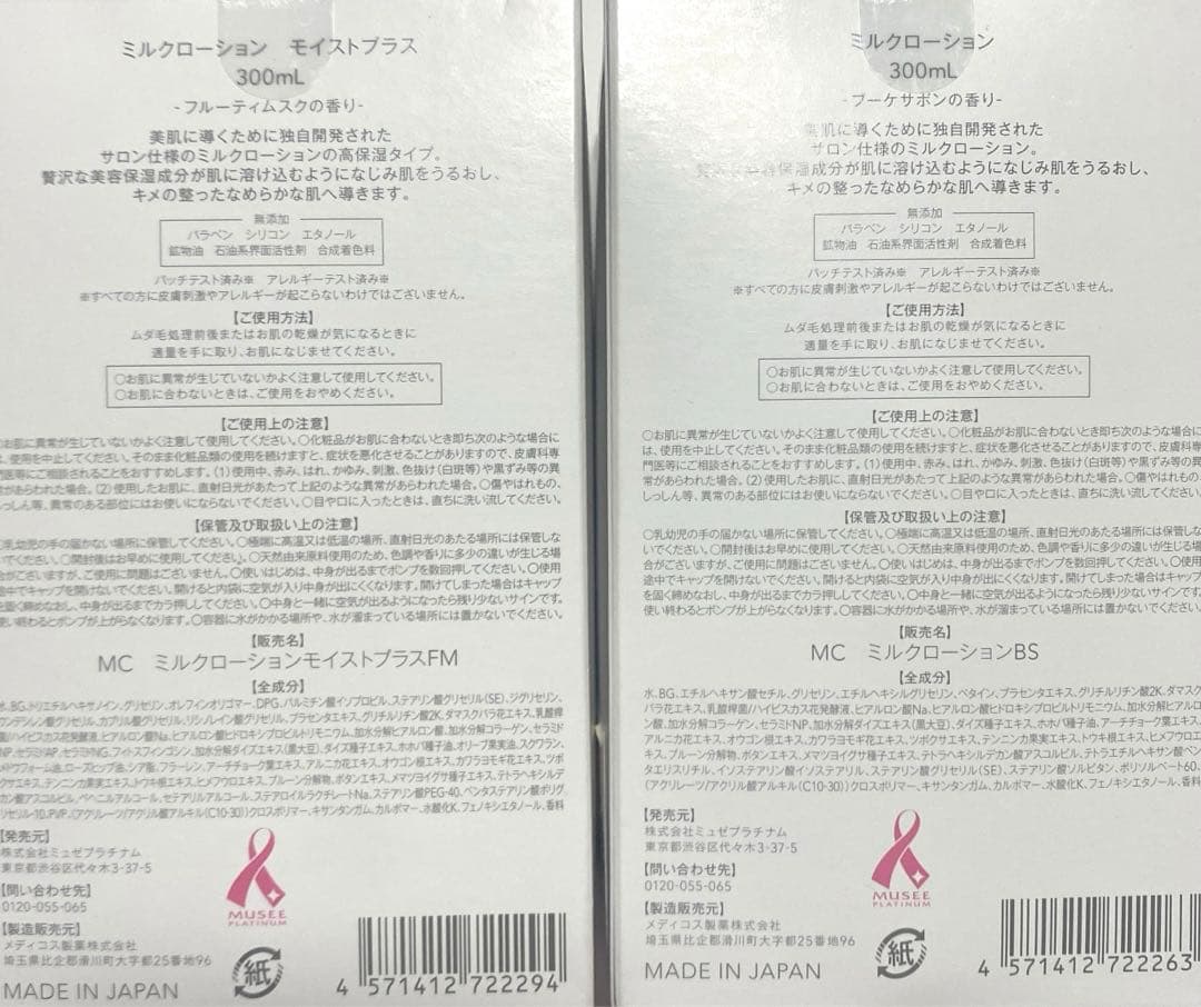 新品未開封 ミュゼ　ミルクローション 300ml　2個セット