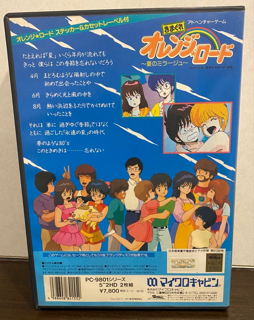 【ジャンク】きまぐれオレンジロード ~夏のミラージュ~ マイクロキャビン