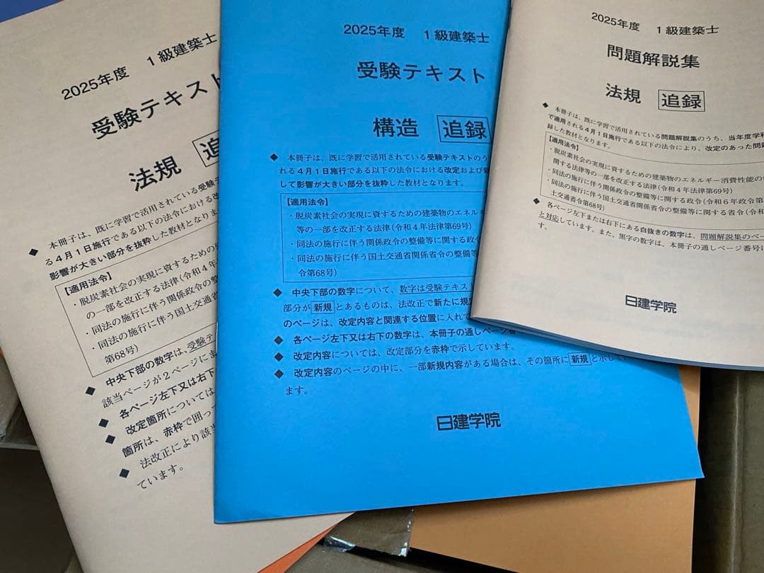 【新品】一級建築士 日建学院 2025年版 テキスト、問題集、法令集