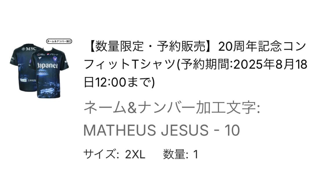 20周年記念コンフィットシャツ Vファーレン長崎　10マテウスジェズス