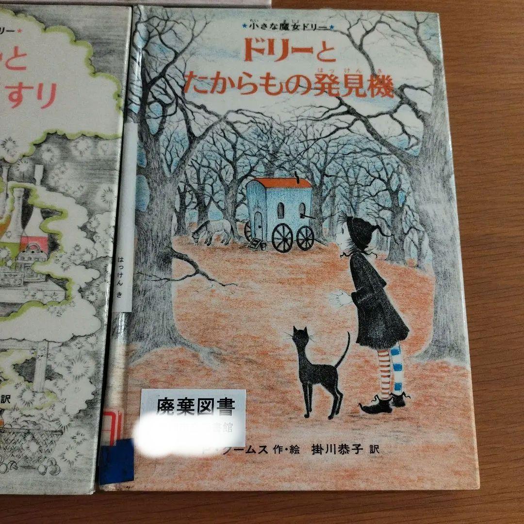 【絶版・初版】小さな魔女ドリー 絵本 5冊セット