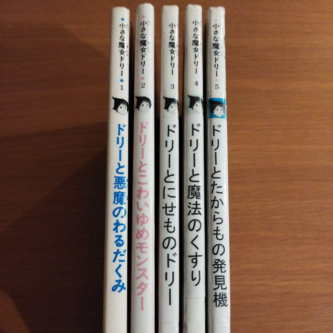 【絶版・初版】小さな魔女ドリー 絵本 5冊セット