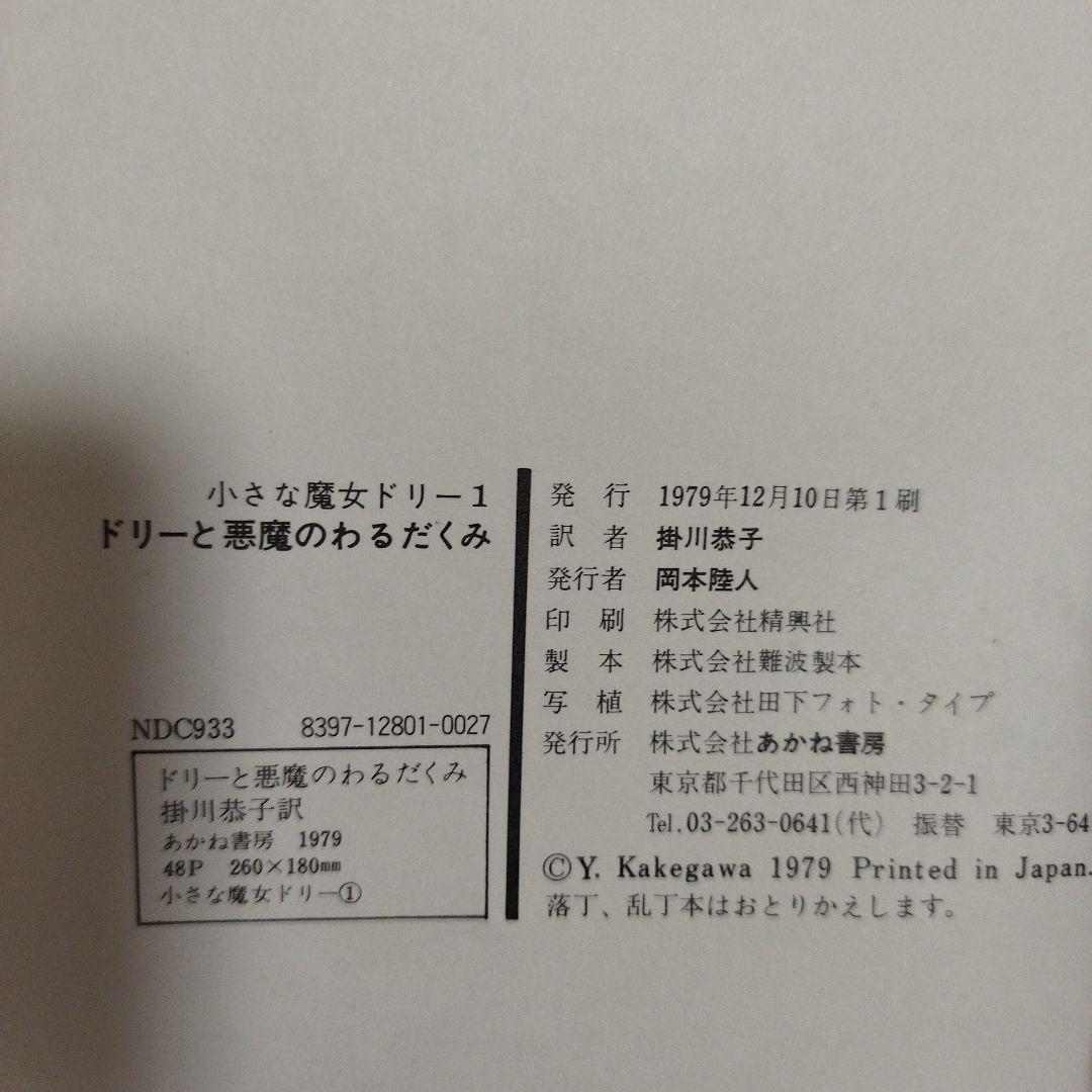 【絶版・初版】小さな魔女ドリー 絵本 5冊セット