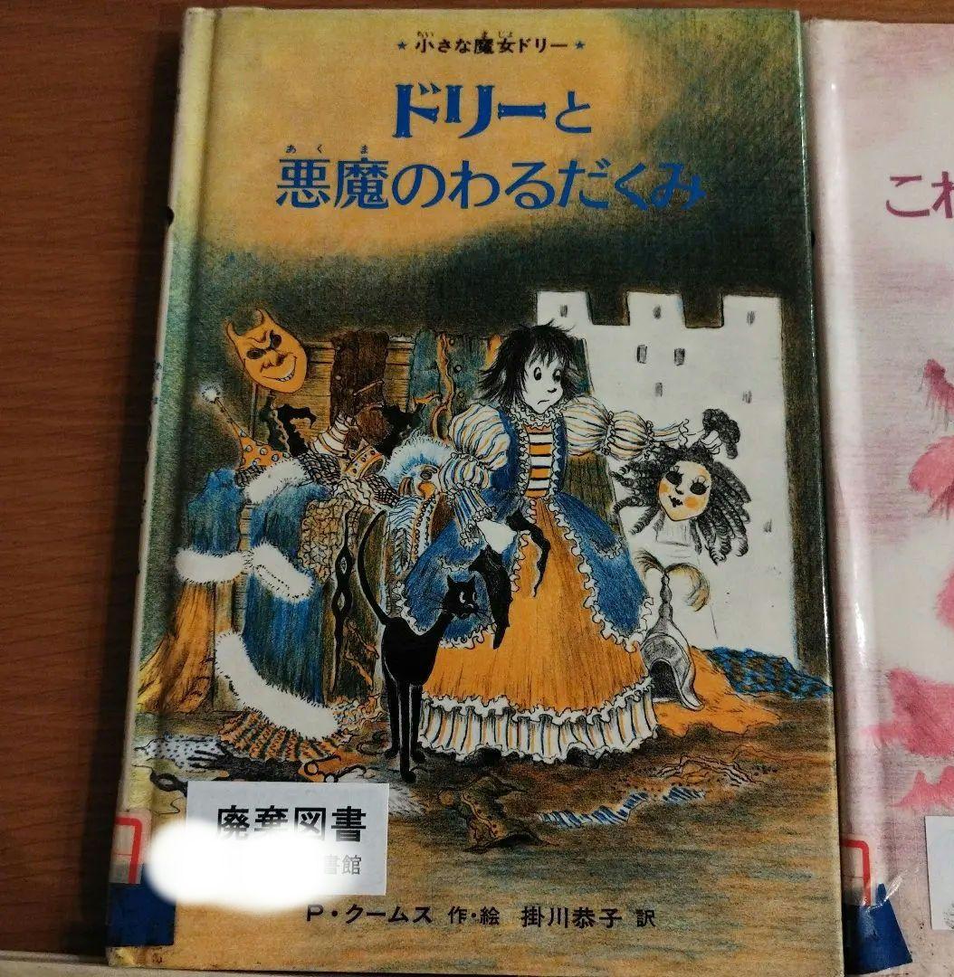 【絶版・初版】小さな魔女ドリー 絵本 5冊セット