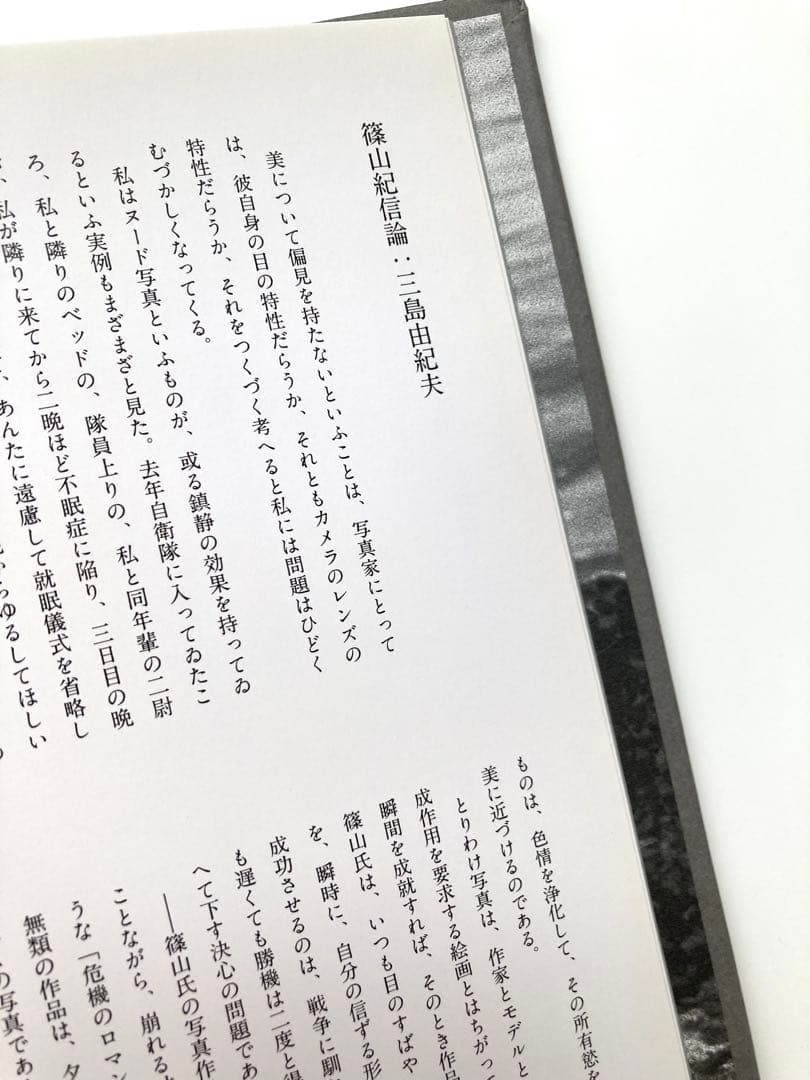 篠山紀信　写真集「三島由紀夫　男の死　THE DEATH OF THE MAN」