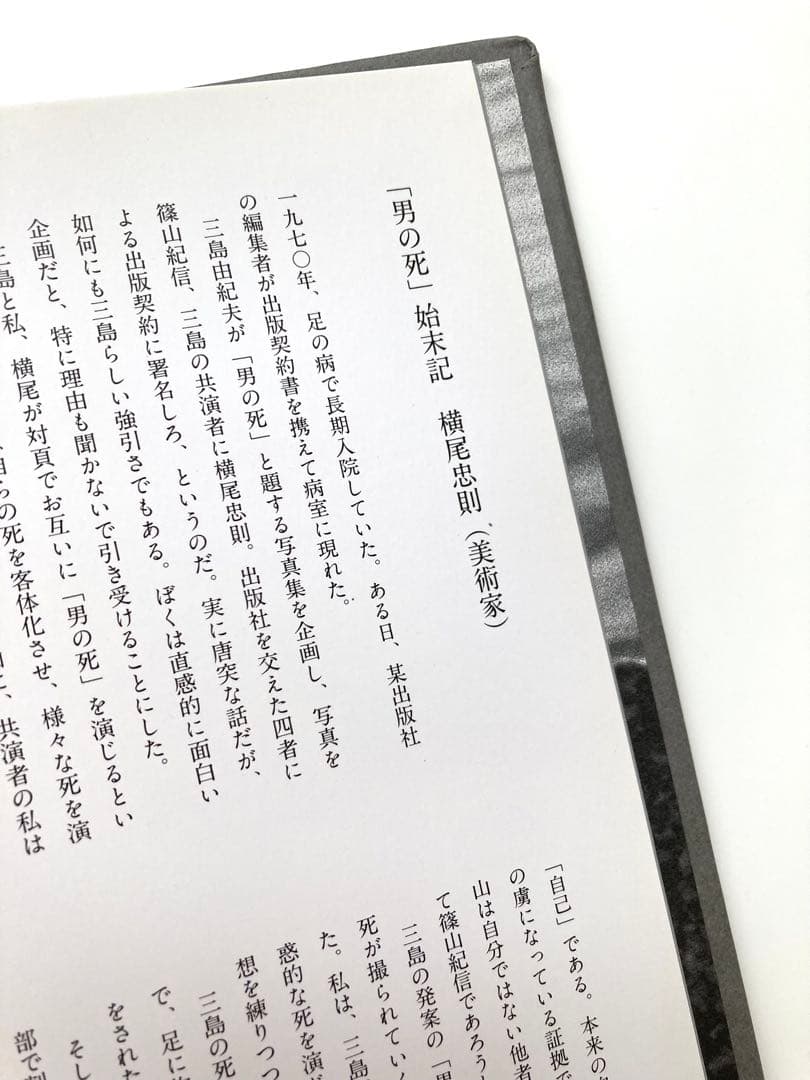 篠山紀信　写真集「三島由紀夫　男の死　THE DEATH OF THE MAN」