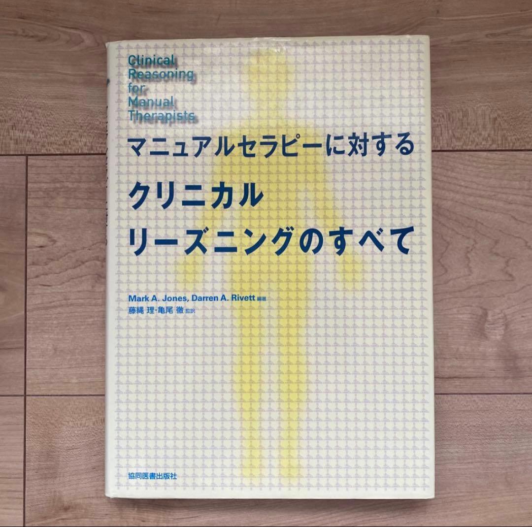 マニュアルセラピーに対するクリニカルリーズニングのすべて