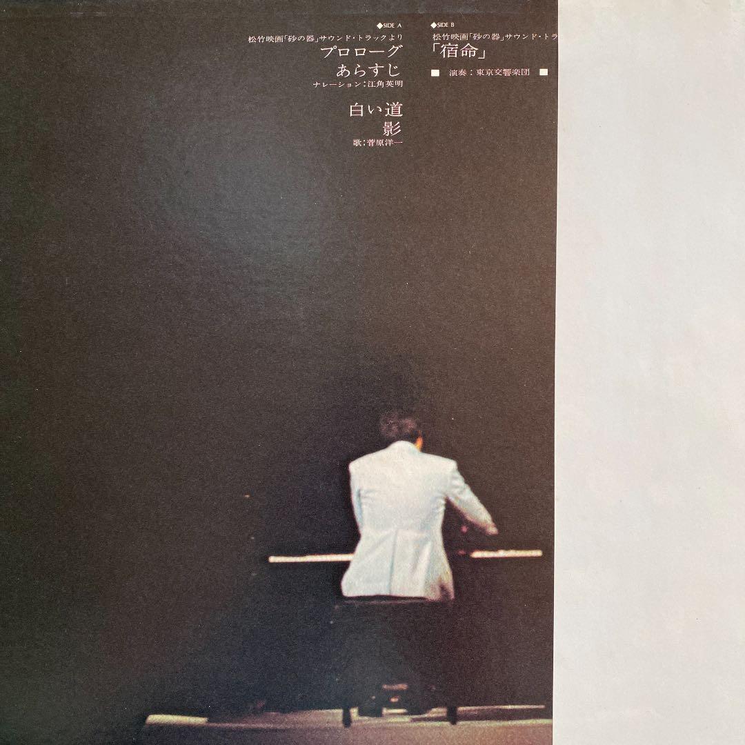 パンフレット「砂の器」サントラレコード盤