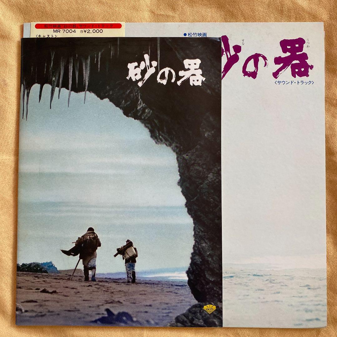 パンフレット「砂の器」サントラレコード盤