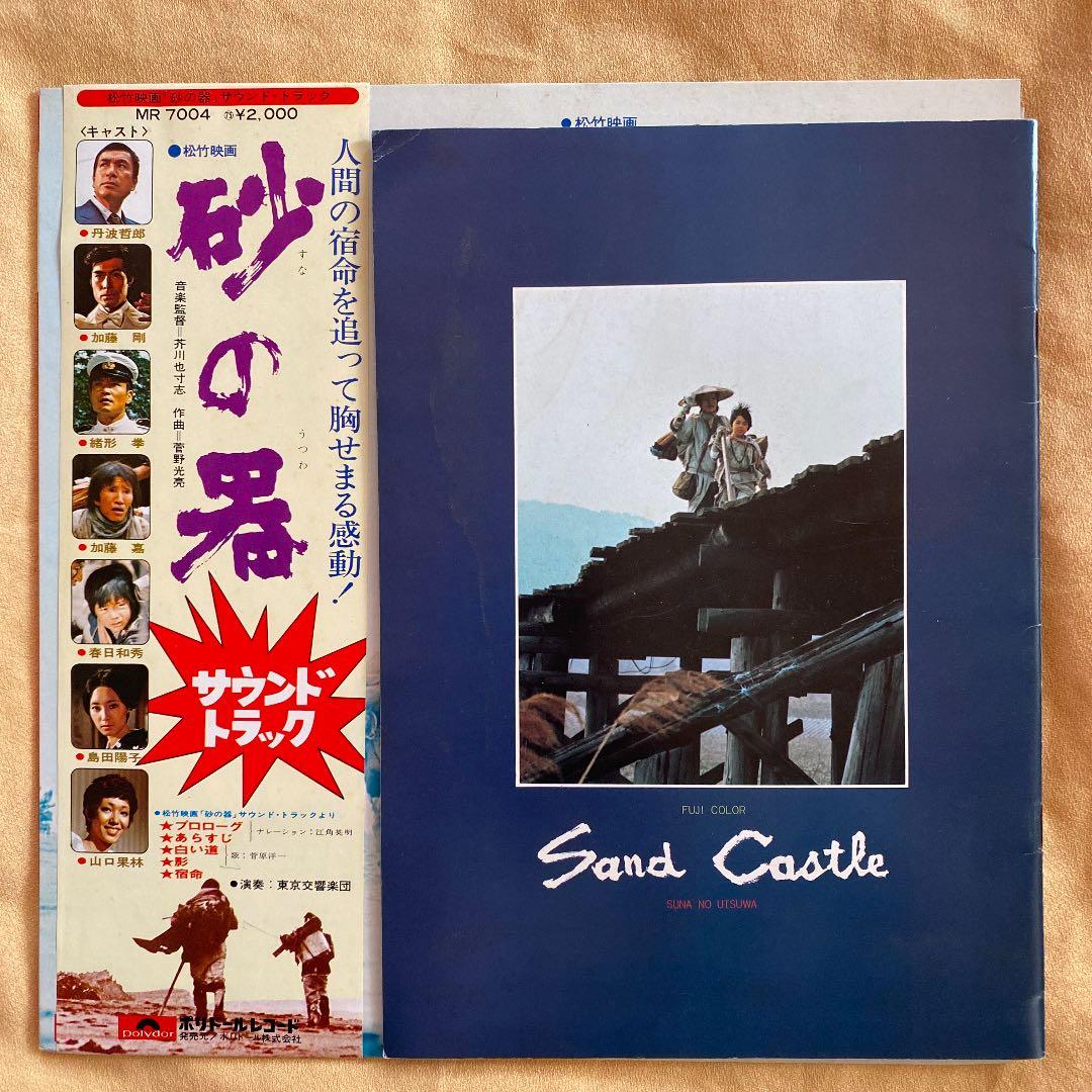 パンフレット「砂の器」サントラレコード盤