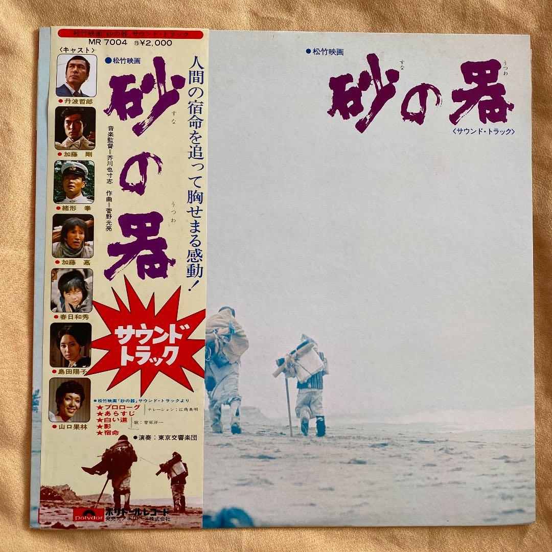 パンフレット「砂の器」サントラレコード盤