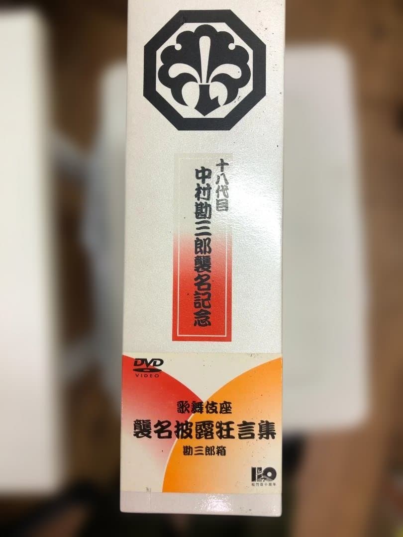 十八代目 中村勘三郎 歌舞伎座 襲名披露狂言集記念 勘三郎箱 DVD 狂言集