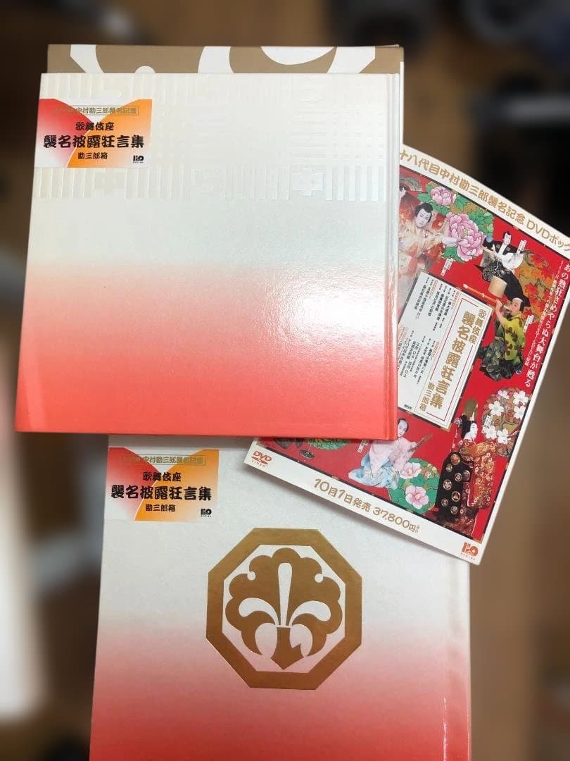 十八代目 中村勘三郎 歌舞伎座 襲名披露狂言集記念 勘三郎箱 DVD 狂言集