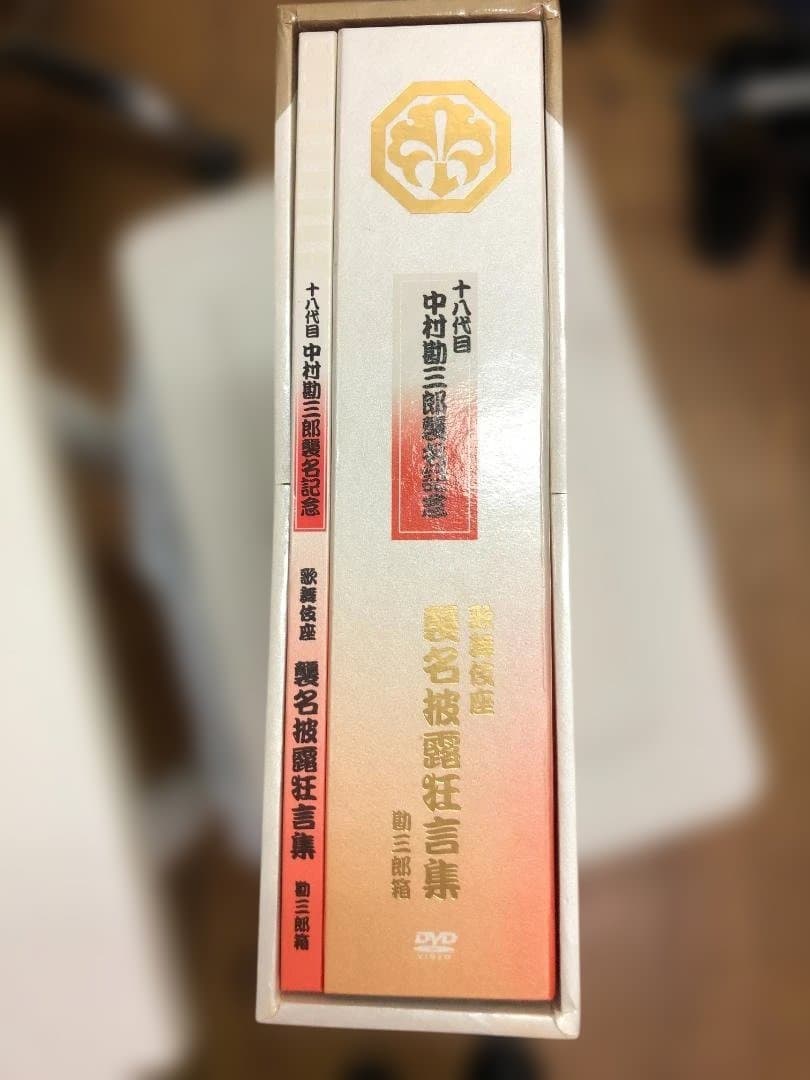 十八代目 中村勘三郎 歌舞伎座 襲名披露狂言集記念 勘三郎箱 DVD 狂言集
