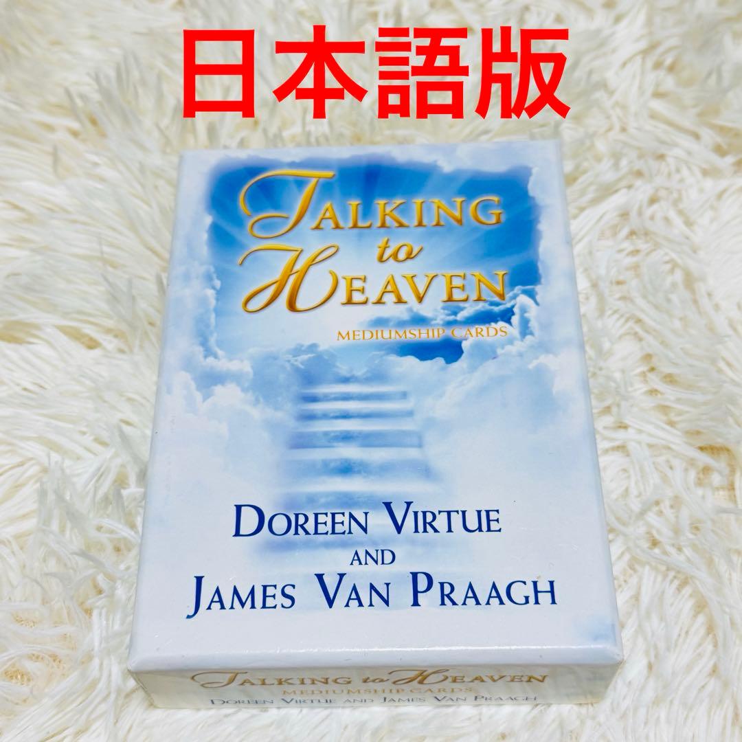 トーキングトゥヘブンミディアムシップカード 日本語版 占い