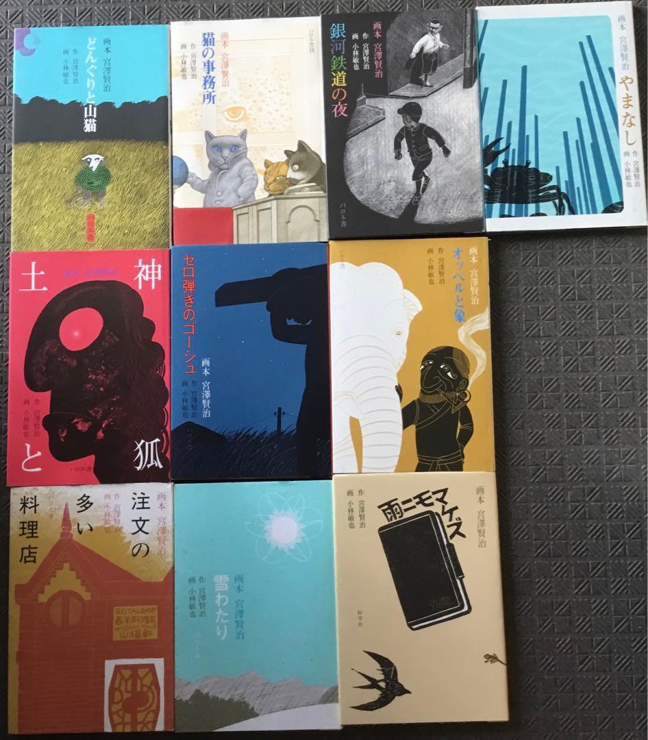 年末年始値下⭕️画本宮澤賢治　パロル舎版1〜10までの10巻セット　小林敏也画