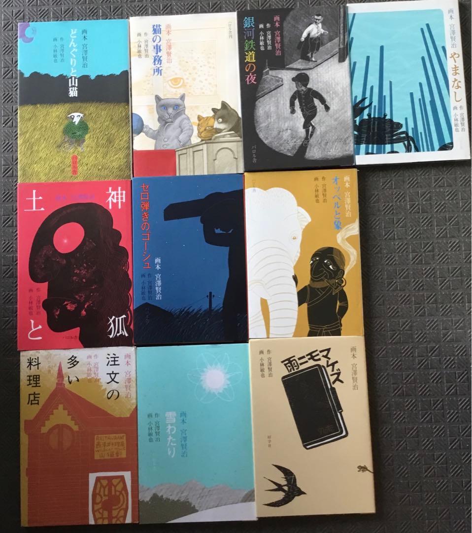 年末年始値下⭕️画本宮澤賢治　パロル舎版1〜10までの10巻セット　小林敏也画