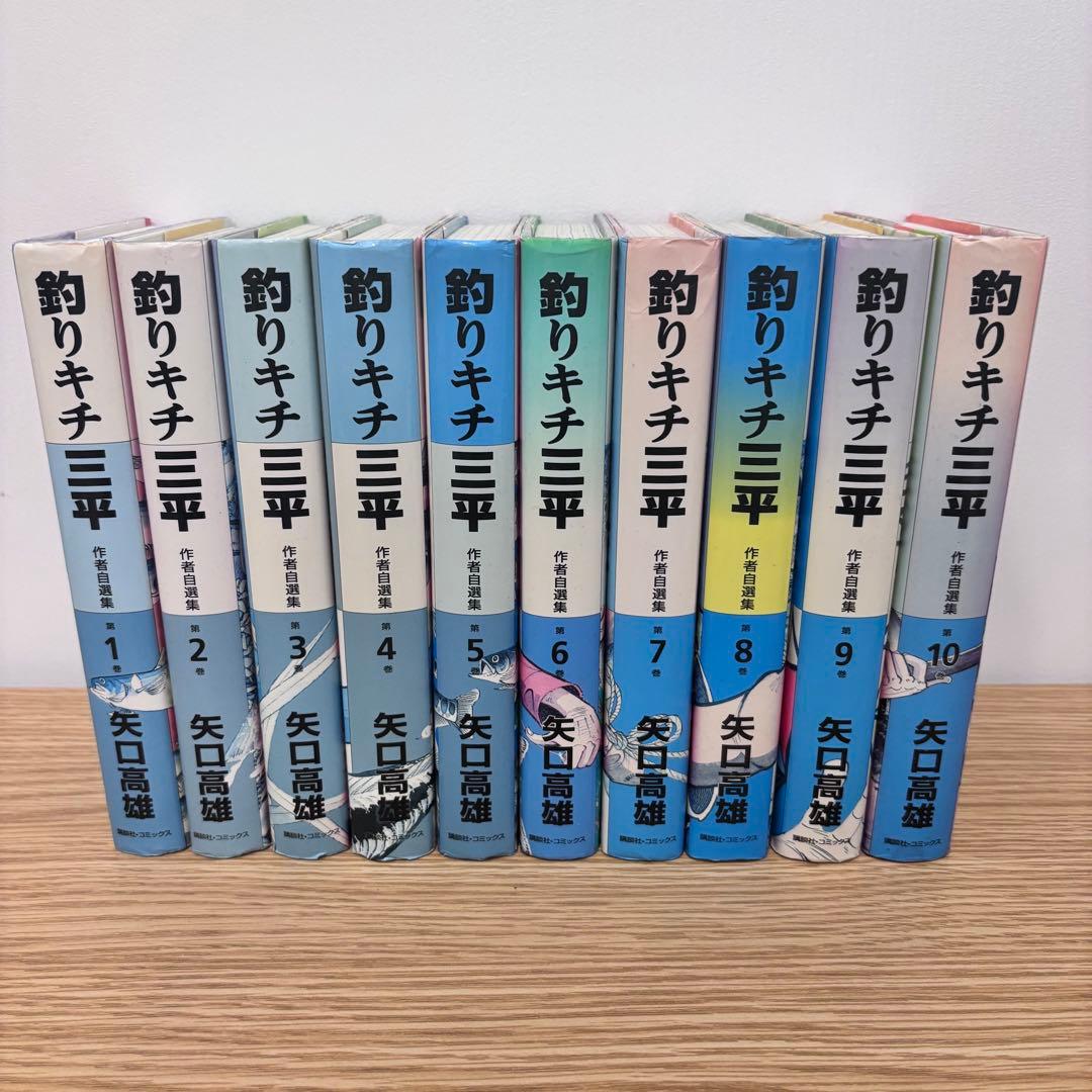 釣りキチ三平 作者自選集　全10巻セット