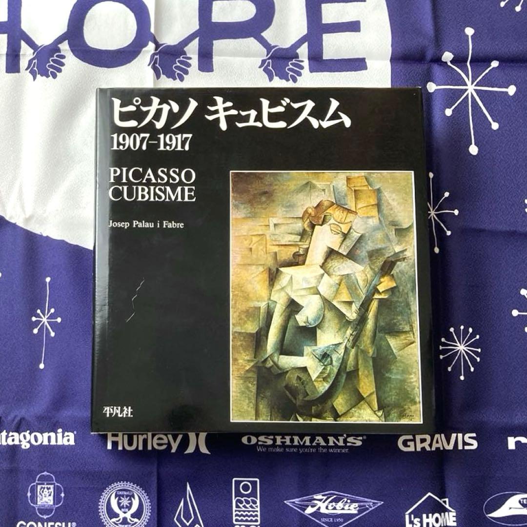 ピカソ キュビスム 1907-1917 平凡社 画集