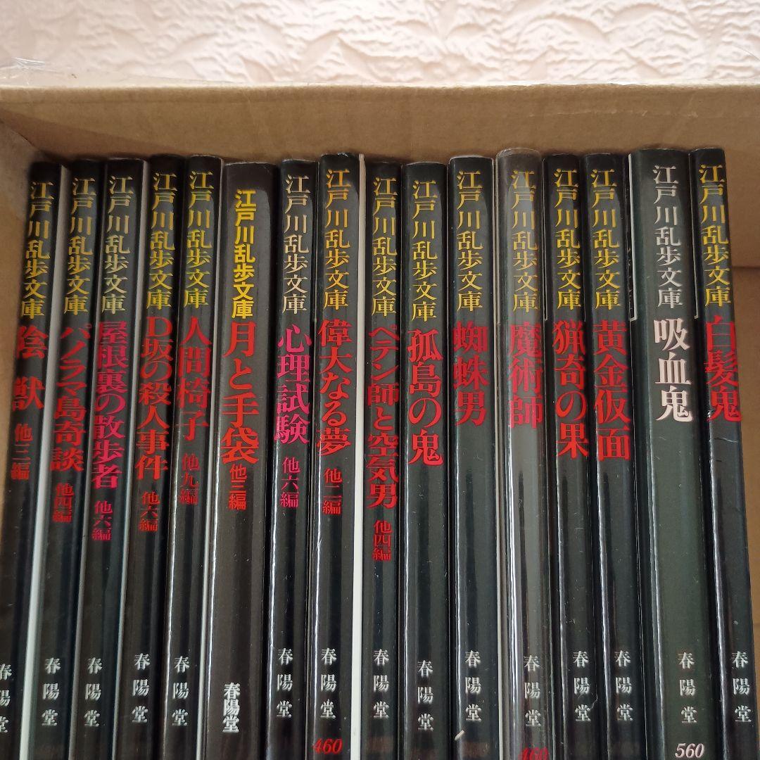 江戸川乱歩文庫　全30冊　多賀新　春陽文庫　万物はすべて幻化なり