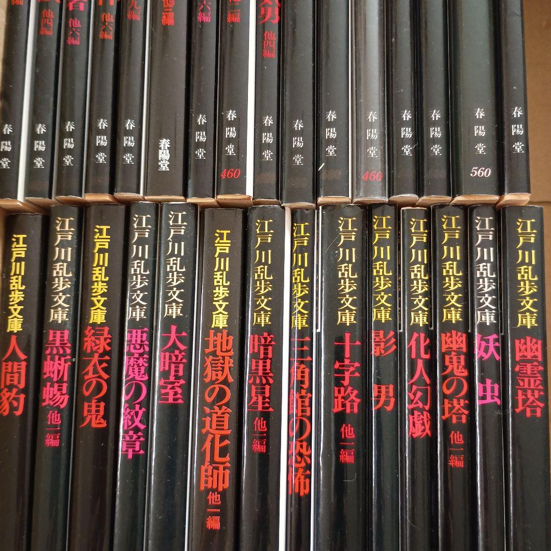 江戸川乱歩文庫　全30冊　多賀新　春陽文庫　万物はすべて幻化なり