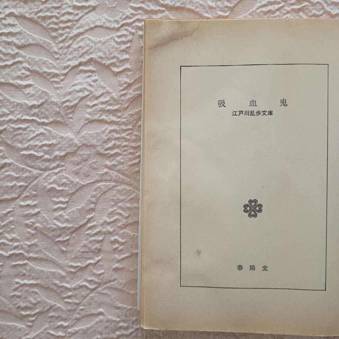 江戸川乱歩文庫　全30冊　多賀新　春陽文庫　万物はすべて幻化なり