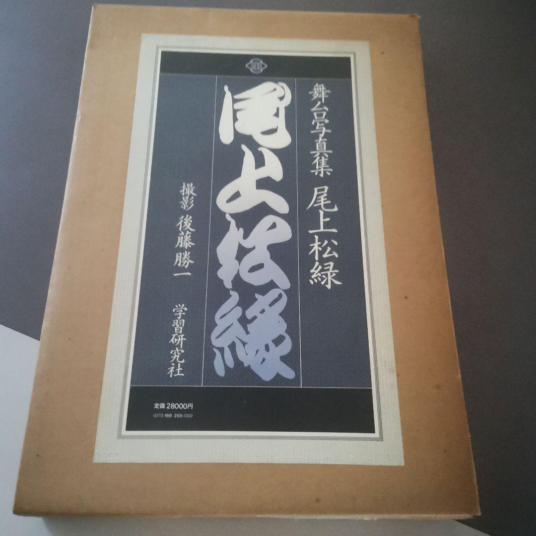 舞台写真集 尾上松緑　学習研究社　定価28000円