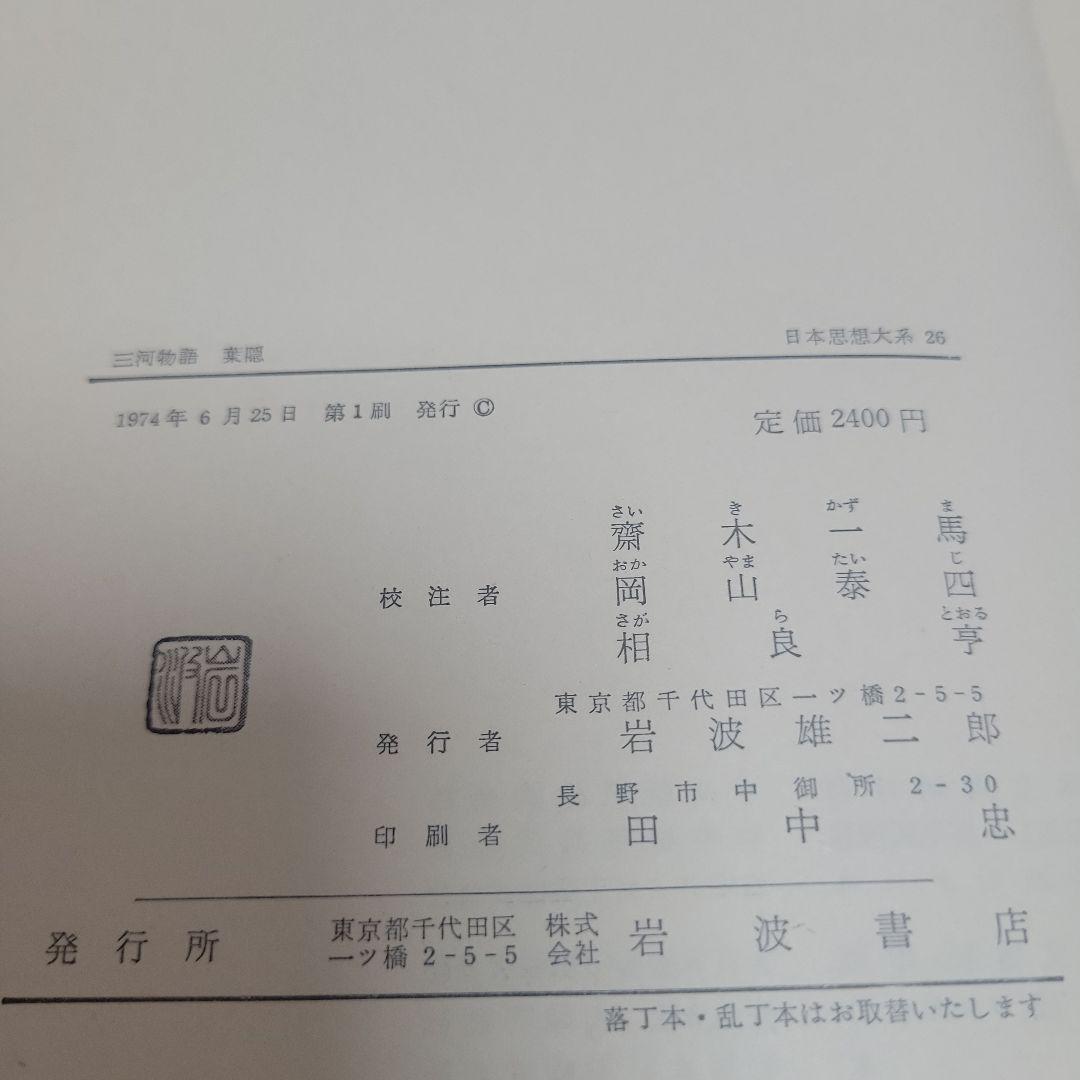 初版 月報付き 未読 日本思想大系　セット　全巻67巻揃　希少　岩波書店　絶版