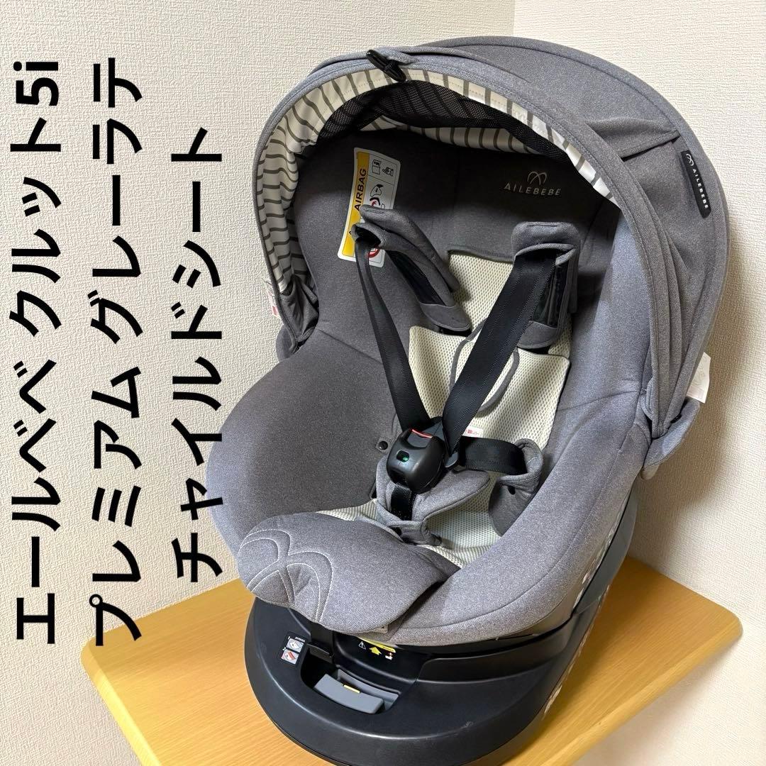 エールベベ クルット5i プレミアム グレーラテ チャイルドシート