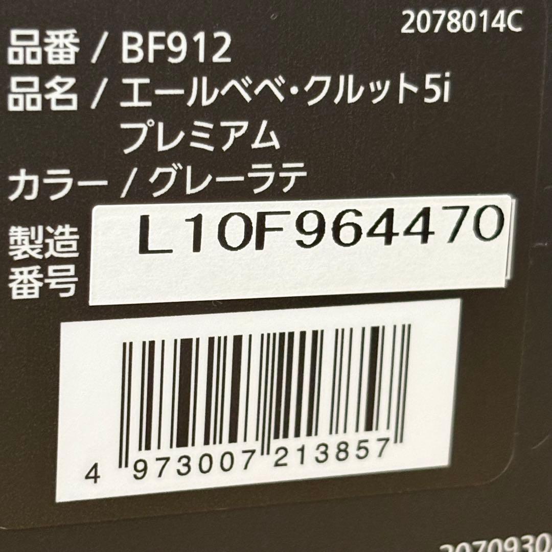 エールベベ クルット5i プレミアム グレーラテ チャイルドシート