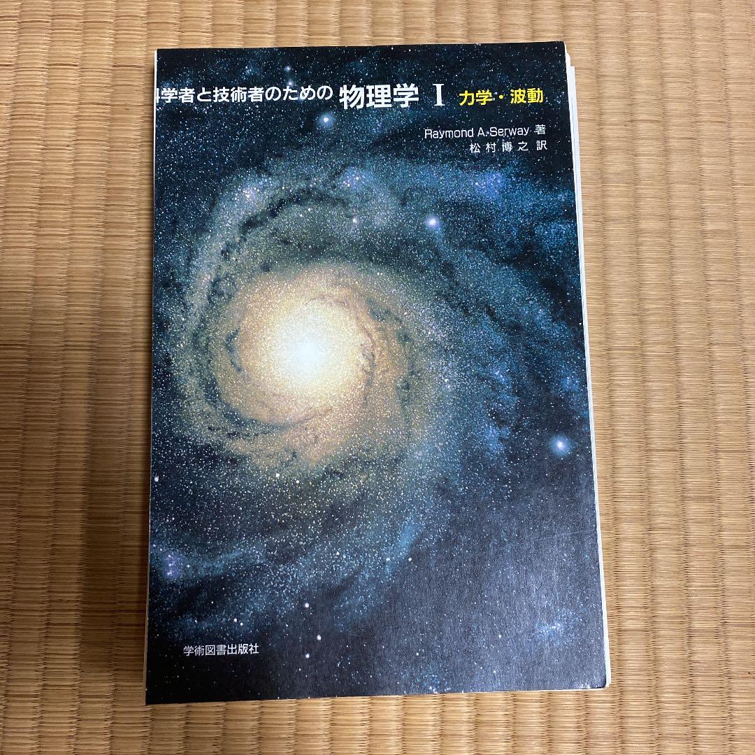 裁断済 科学者と技術者のための物理学 Ⅰ