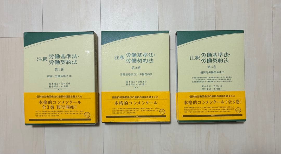 【裁断済】注釈労働基準法・労働契約法 第3版最新版3冊セット