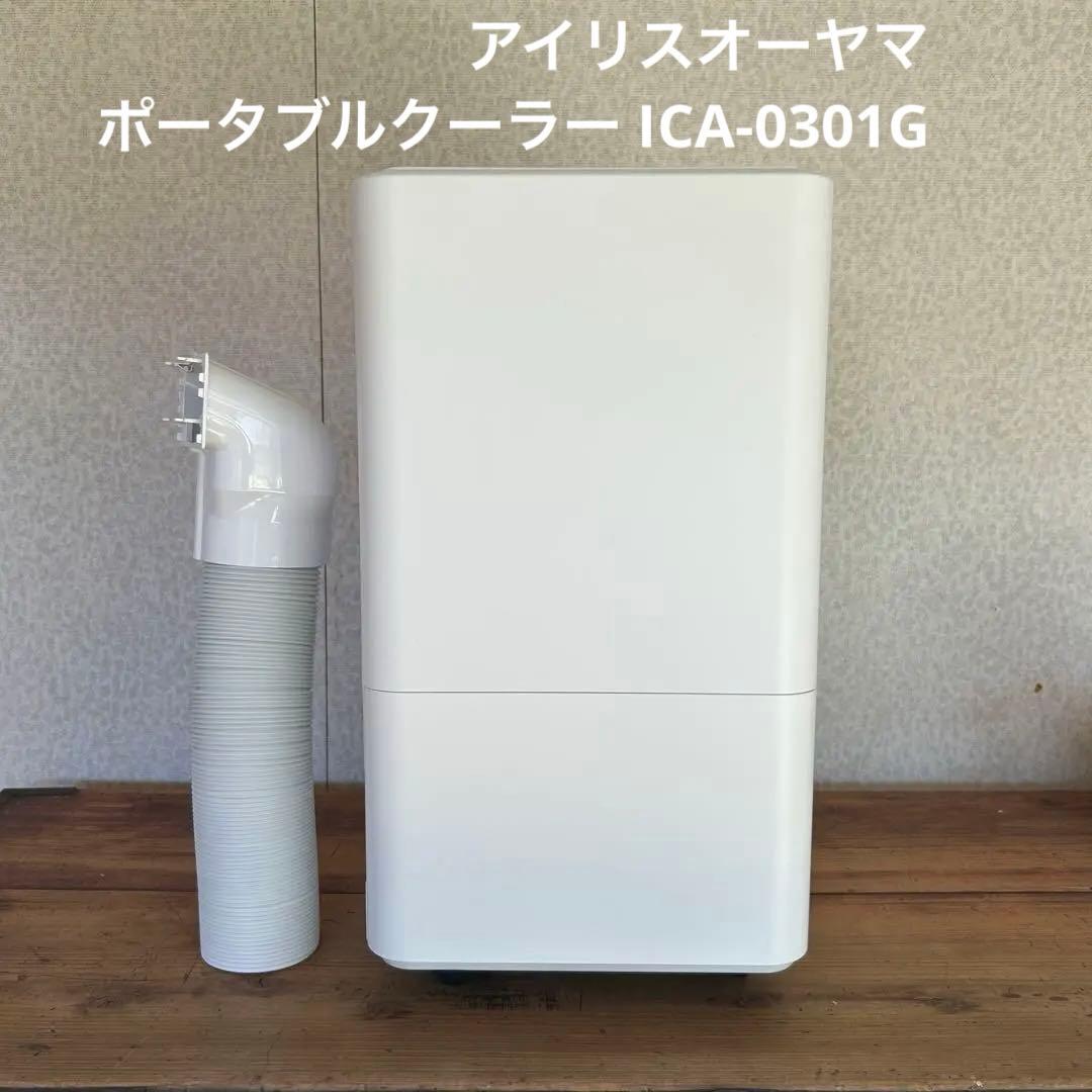アイリスオーヤマ ポータブルクーラー ICA-0301G