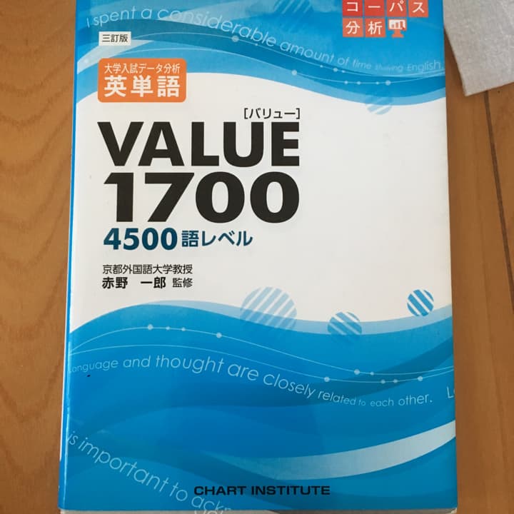 大学入試データ分析英単語VALUE1700 : 4500語レベル/赤野一郎