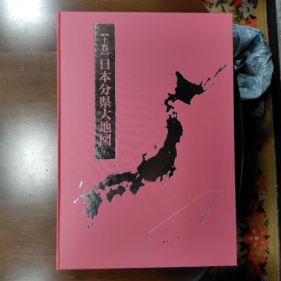 日本大地図集（ピンク・オレンジ）