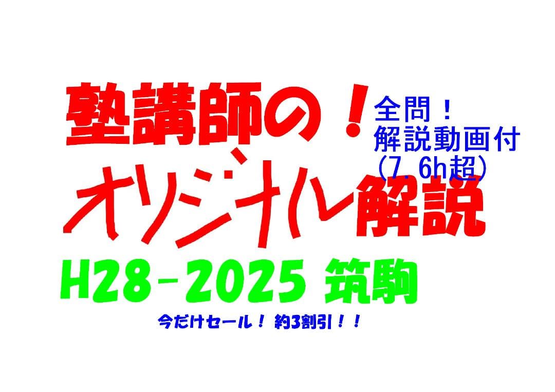 今だけ割引 塾講師オリジナル数学解説 筑駒 高校入試 2016 -25 過去問