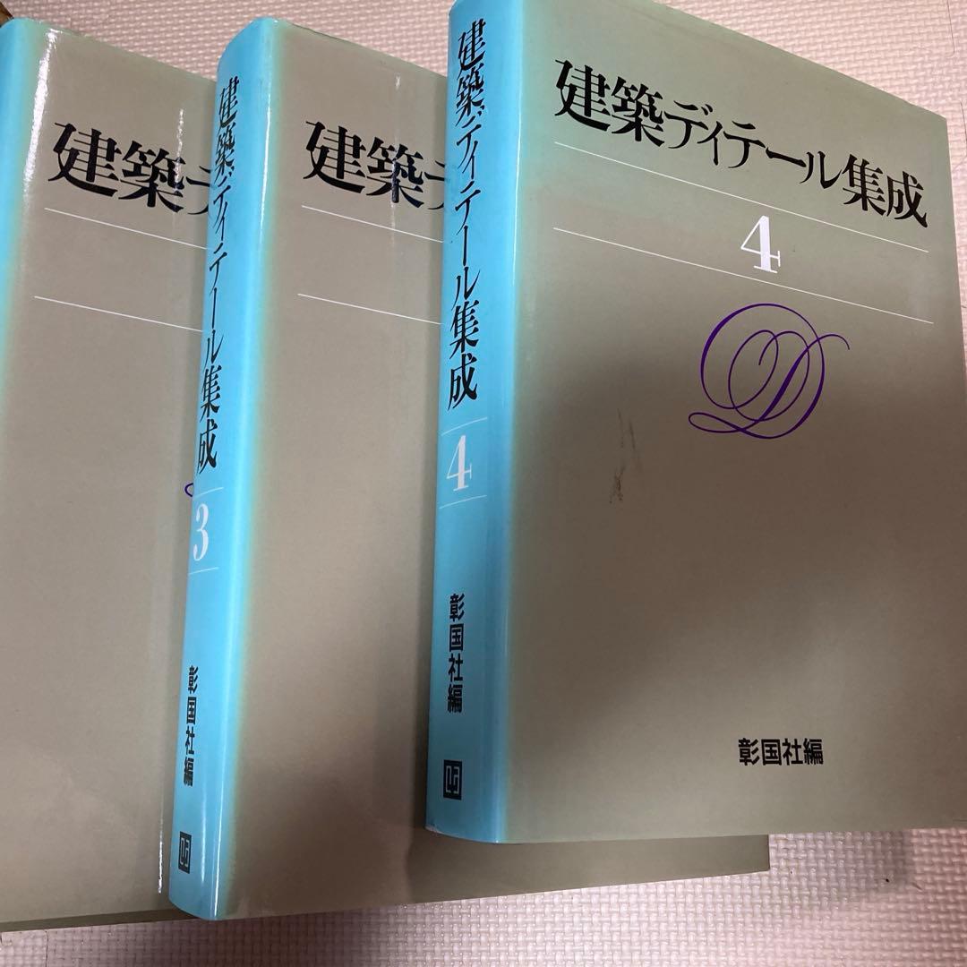 建築ディテール集成 1-4巻セット