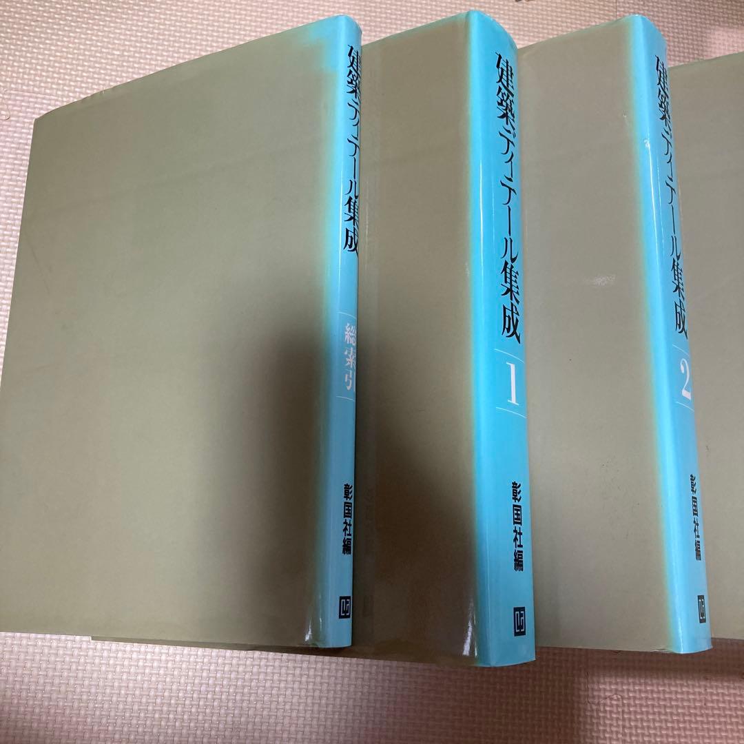 建築ディテール集成 1-4巻セット