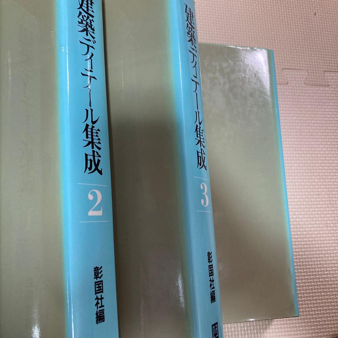 建築ディテール集成 1-4巻セット