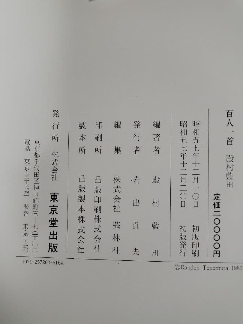 百人一首／殿村藍田 著