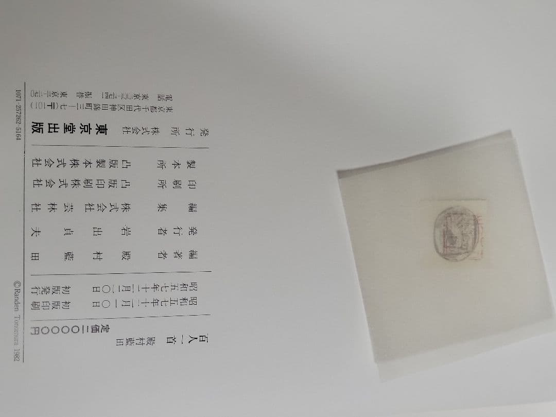 百人一首／殿村藍田 著