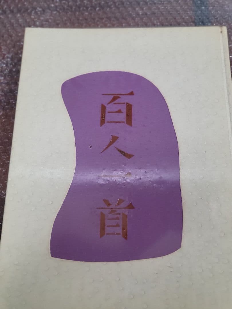 百人一首／殿村藍田 著